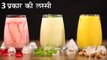 Lassi - 3 Flavored | 3 प्रकार की लस्सी | Summer Special Drinks | Mint Lassi | Rose Lassi |Chef Kapil
