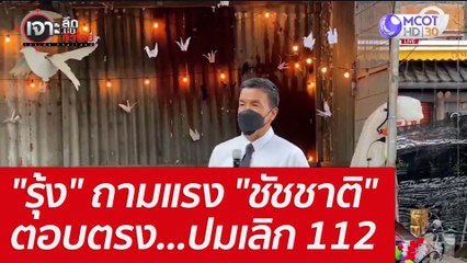 "รุ้ง" ถามแรง "ชัชชาติ" ตอบตรง...ปมเลิก 112 : เจาะลึกทั่วไทย (30 พ.ค. 65)