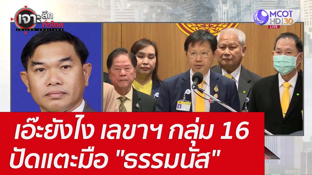 เอ๊ะยังไง เลขาฯ กลุ่ม 16 ปัดแตะมือ "ธรรมนัส" :...