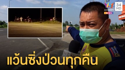 เด็กแว้นรวมตัวปิดถนนซิ่ง ชาวบ้านครวญเสียงท่อสนั่นทุกคืน | ข่าวเที่ยงอมรินทร์ | 30 พ.ค.65