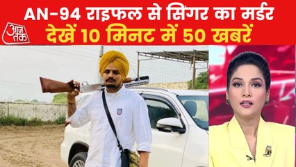 Top News: Moosewala was murdered with AN-94 rifle