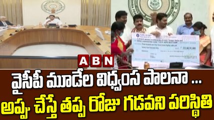 వైసీపీ మూడేల విధ్వంస పాలనా ... అప్పుచేస్తే తప్ప రోజు గడవని పరిస్థితి  || YCP || AP || ABN Telugu