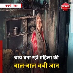 कटनी (मप्र):  चाय बनाते समय सिलेंडर ब्लास्ट