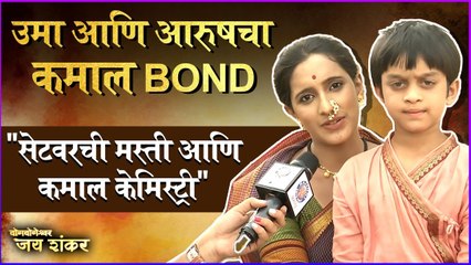 Uma Pendharkar & Aarush Bedekar | "सेटवरची मस्ती आणि कमाल केमिस्ट्री" |Yogyogeshwar Jai Shankar