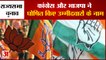 Rajya Sabha Election 2022: राज्यसभा चुनाव के लिए कांग्रेस और भाजपा ने घोषित किए उम्मीदवारों के नाम