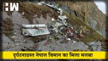 4 भारतीयों सहित 22 लोगों को ले जा रहे दुर्घटनाग्रस्त नेपाली विमान का मलबा मिला