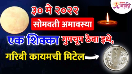 सोमवती अमावस्येला १ शिक्का गुपचूप कुठे ठेवल्यावर गरिबी दूर होईल?Somavati Amavasya |Vastushastra Tips