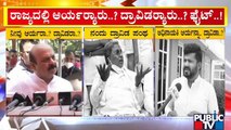 ರಾಜ್ಯದಲ್ಲಿ ಆರ್ಯರು ಯಾರು, ದ್ರಾವಿಡರು ಯಾರು..? ಫೈಟ್ | CM Basavaraj Bommai | Siddaramaiah | Pratap Simha