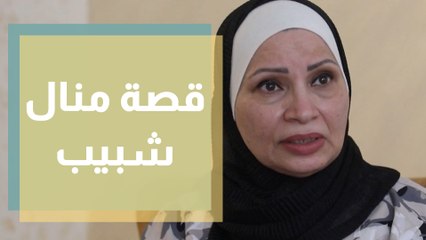 منال شبيب.. من انتخابات البرلمان الى الخدمة المجتمعية