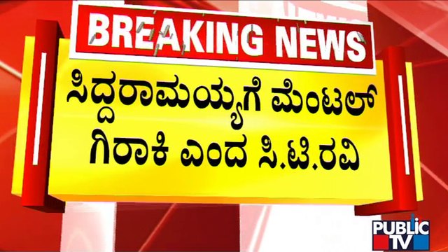 CT Ravi Lashes Out At Siddaramaiah | Public TV