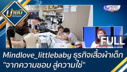 (คลิปเต็ม) Mindlove_littlebaby ธุรกิจเสื้อผ้าเด็ก "จากความชอบ สู่ความใช่" | บ่ายนี้มีคำตอบ (30 พ.ค. 65)