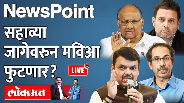 NewsPoint Live: सहाव्या जागेवरुन भाजप मविआला भारी पडणार? Rajya Sabha Election Maharashtra