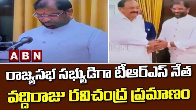రాజ్యసభ సభ్యుడిగా టీఆర్ఎస్ నేత వద్దిరాజు రవిచంద్ర ప్రమాణం || TRS || Rajyasabha || ABN Telugu