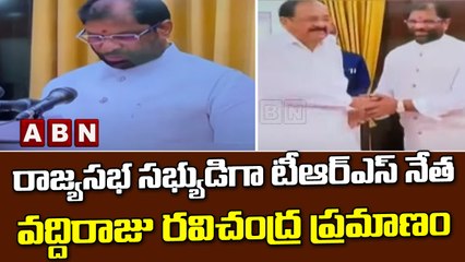 రాజ్యసభ సభ్యుడిగా టీఆర్ఎస్ నేత వద్దిరాజు రవిచంద్ర ప్రమాణం || TRS || Rajyasabha || ABN Telugu