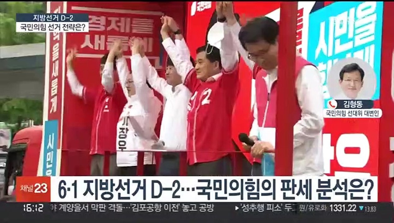 [1번지 전화인터뷰] 6·1 지방선거 D-2…국민의힘의 판세 분석은?