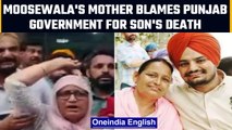 Sidhu Moosewala's mother blames Punjab's AAP government for his son's death | OneIndia News