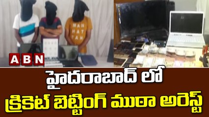 హైదరాబాద్ లో క్రికెట్ బెట్టింగ్ ముఠా అరెస్ట్ || ABN Telugu