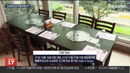 소상공인 손실보전금 지급 시작…자영업자 "숨통 트여"