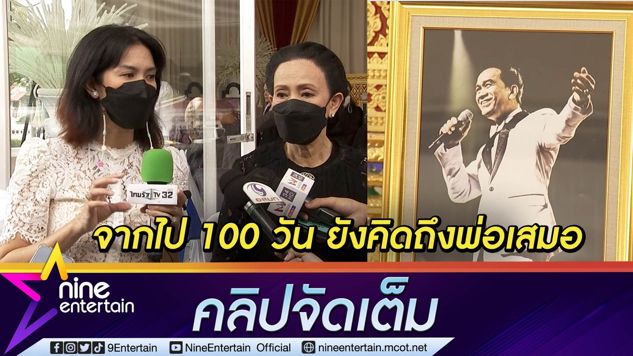 “อี๊ฟ-แม่เปี๊ยก” ทำบุญครบ 100 วัน “อาต้อย” ยังค...