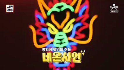 [예고] 활기 UP! 감성 MAX! 네온사인으로 연 매출 12억 원 달성!