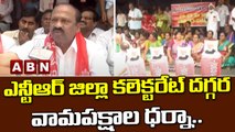 ఎన్టీఆర్ జిల్లా కలెక్టరేట్ దగ్గర వామపక్షాల ధర్నా.. || YCP || CM Jagan || ABN Telugu