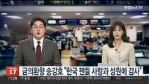 [녹취구성] 금의환향 송강호 