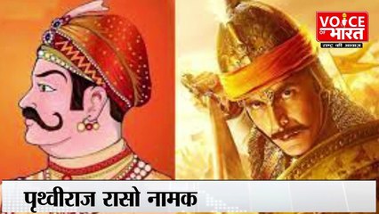 विवादों में घिरा  पृथ्वीराज चौहान का इतिहास