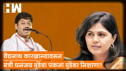 Video herunterladen: वैद्यनाथ कारखान्यावरून मंत्री Dhananjay Munde यांचा Pankaja Munde यांच्यावर निशाणा!| Sharad Pawar