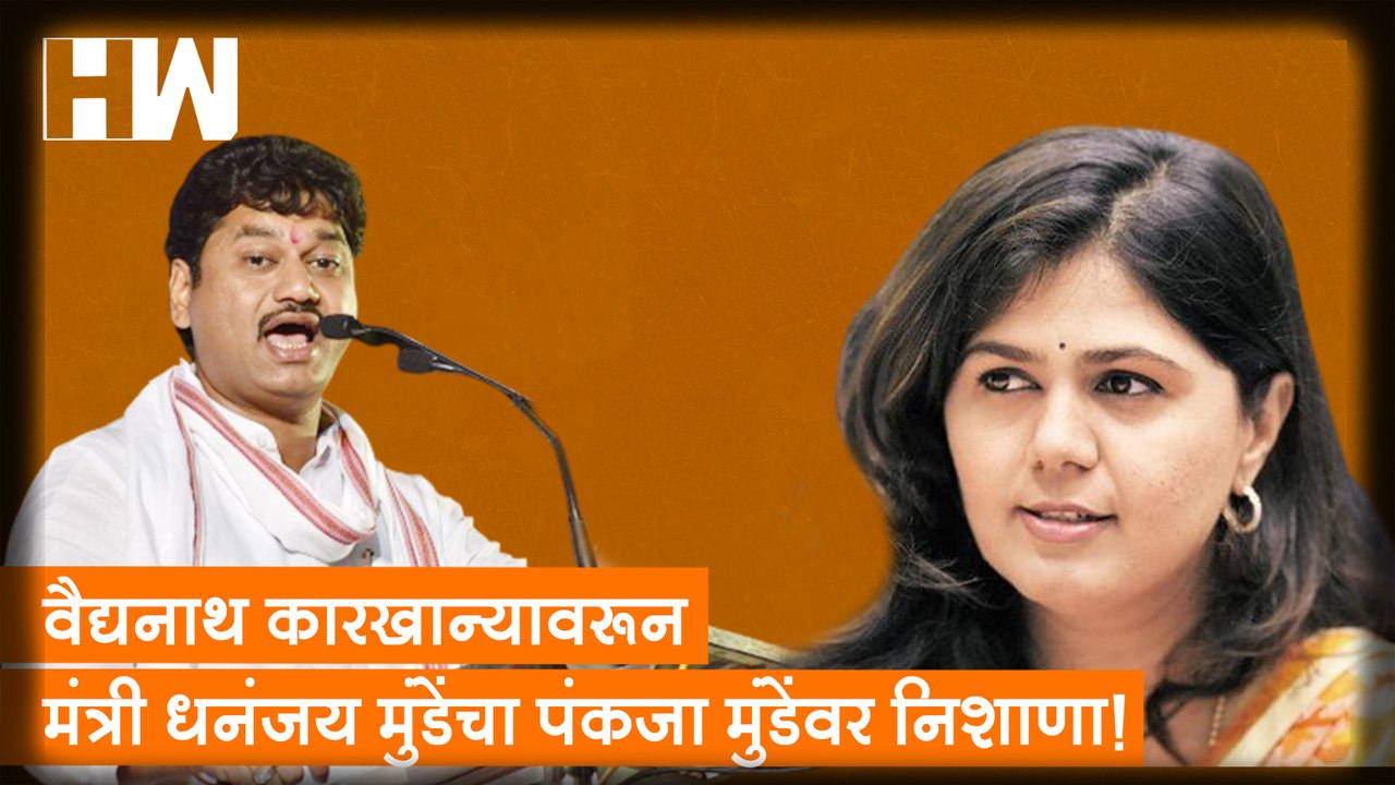 वैद्यनाथ कारखान्यावरून मंत्री Dhananjay Munde यांचा Pankaja Munde यांच्यावर निशाणा!| Sharad Pawar