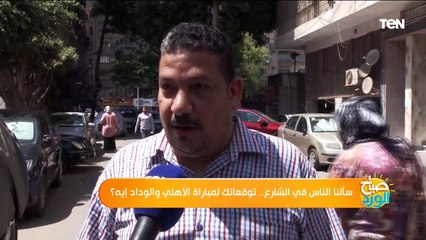 الأهلي والوداد.. سألنا الناس عن توقعاتهم في نهائي دوري ابطال افريقيا؟