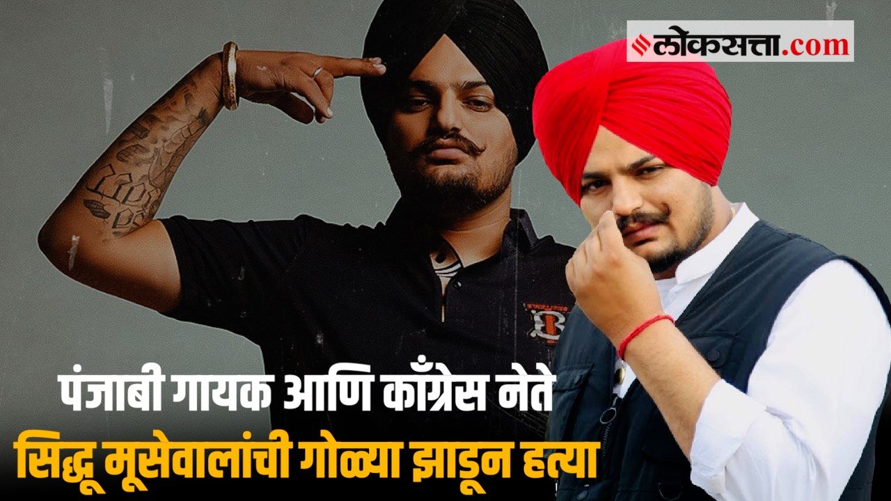 गाण्यात बंदूकीच्या वापरामुळे खटले ते काँग्रेस उमेदवार; जाणून घ्या Sidhu Moosewala यांच्याबद्दल