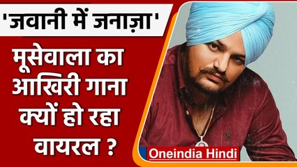 Sidhu Moosewala Murder: 'जवानी में जनाज़ा', मूसेवाला का अखिरी गाना हो रहा वायरल | वनइंडिया हिंदी