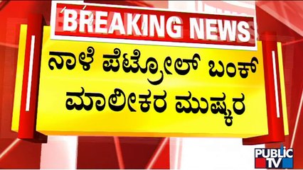 ಹುಬ್ಬಳ್ಳಿ ನಗರದಲ್ಲಿ ಪೆಟ್ರೋಲ್ ಬಂಕ್‍ಗಳು ಫುಲ್ ರಶ್ | Petrol Bunk | Hubballi