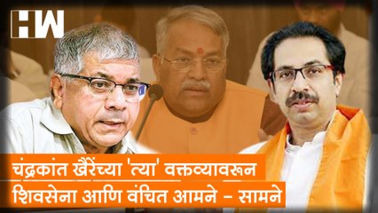 चंद्रकांत खैरेंच्या 'त्या' वक्तव्यावरून Shivsena आणि Vanchit आमने - सामने| AIMIM| Chandrakant Khaire