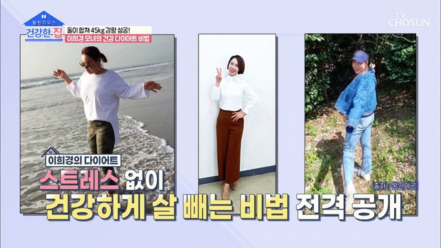 스트레스 없이 건강하게 다이어트 감량에 성공한 이희경 TV CHOSUN 20220530 방송