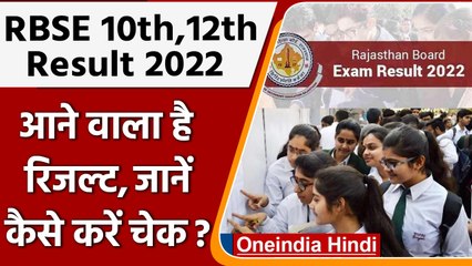 Rajasthan Board Result 2022: 10th और 12th के Result जल्द ही होंगे जारी,ऐसे करें चेक | वनइंडिया हिंदी