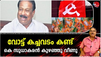 LDF ന് BJPവോട്ട് നൽകുന്നത് നേരിട്ട് കണ്ടു