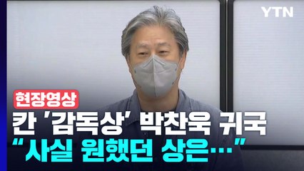 [현장영상+] 칸 '감독상' 박찬욱 귀국 "사실 원했던 상은..." / YTN