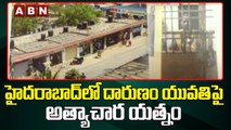 హైదరాబాద్ లో దారుణం యువతిపై అత్యాచార యత్నం || ABN Telugu