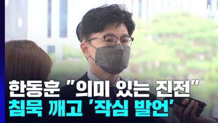 한동훈 "인사검증 이관은 의미 있는 진전"...野 "삼권분립 파괴" / YTN