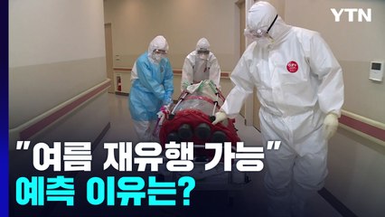 확진자 급감에도..."에어컨 영향에 여름 재유행 가능" / YTN