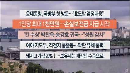 [이시각헤드라인] 5월 30일 뉴스워치