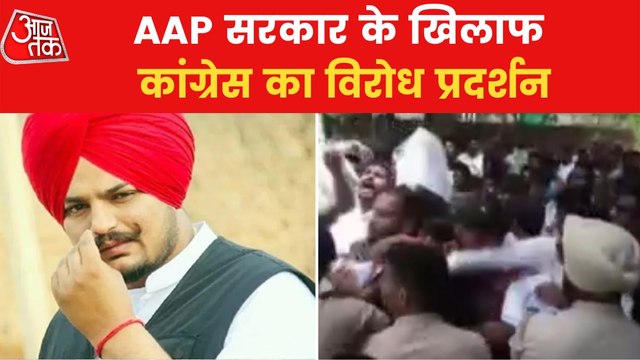 Congress protests against AAP after Sidhu Moosewala's murder
