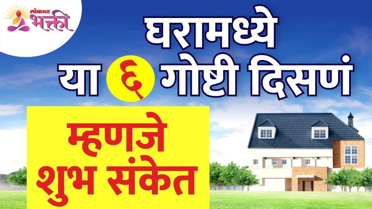 घरामध्ये कोणत्या सहा गोष्टी दिसणे म्हणजे शुभ संकेत असतात? Vastushastra tips for home | Home Tips