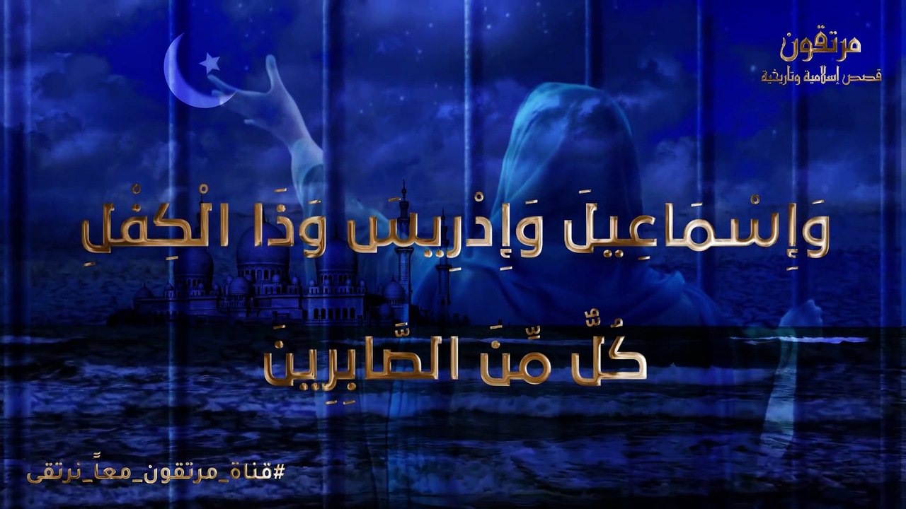 كيف استطاع النبي ذو الكفل النجاة من مكر ابليس اللعين ؟ وما المفاجأة التي جعلت ابليس يخاف ويهرب منه !