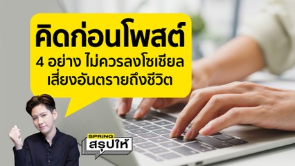 4 เรื่อง ที่เราไม่ควรโพสต์ลงโซเชียลมีเดีย อาจเสี่ยงอันตรายถึงชีวิต l SPRiNGสรุปให้
