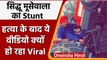 Sidhu Moose wala Murder: सिद्धू मूसेवाला  का देखिए Stunt Video | वनइंडिया हिंदी