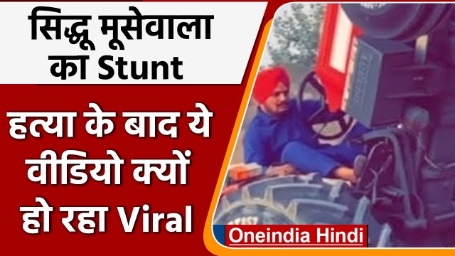 Sidhu Moose wala Murder: सिद्धू मूसेवाला का देखिए Stunt Video | वनइंडिया हिंदी