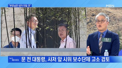 MBN 뉴스파이터-사저 앞 시위에…문 전 대통령 딸 "부모님, 내가 지킬 것"