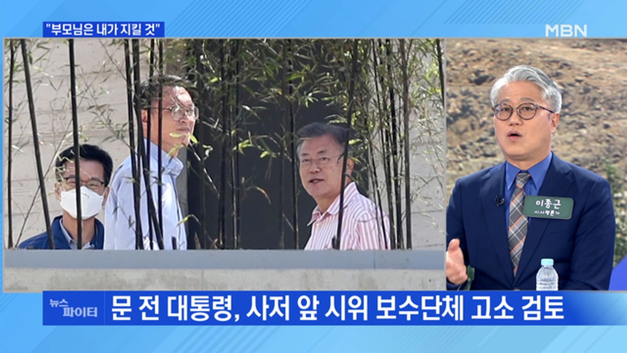MBN 뉴스파이터-사저 앞 시위에…문 전 대통령 딸 "부모님, 내가 지킬 것"